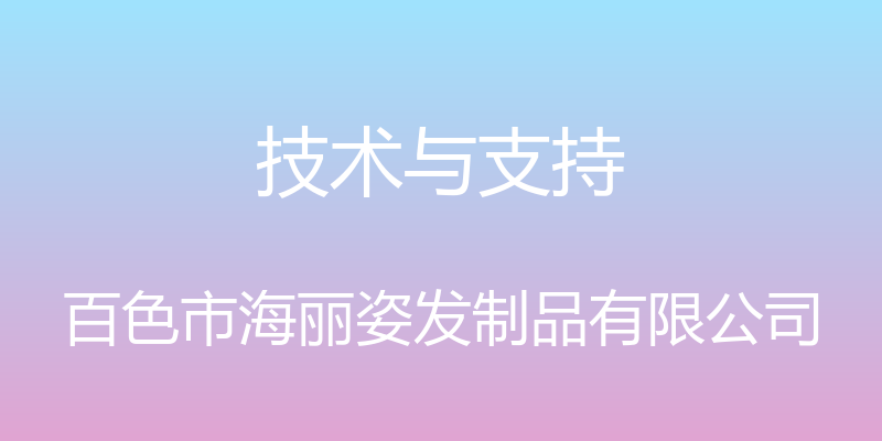 技术与支持 - 百色市海丽姿发制品有限公司