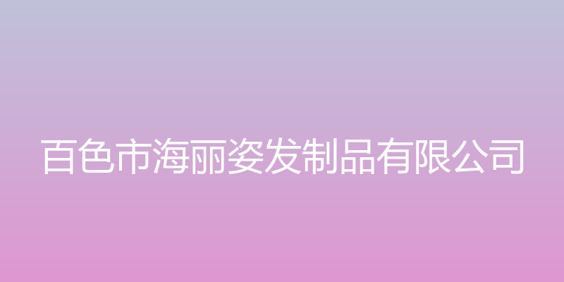 海丽姿制发 - 百色市海丽姿发制品有限公司